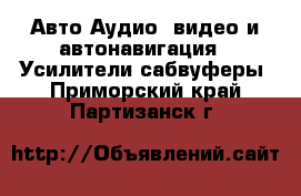Авто Аудио, видео и автонавигация - Усилители,сабвуферы. Приморский край,Партизанск г.